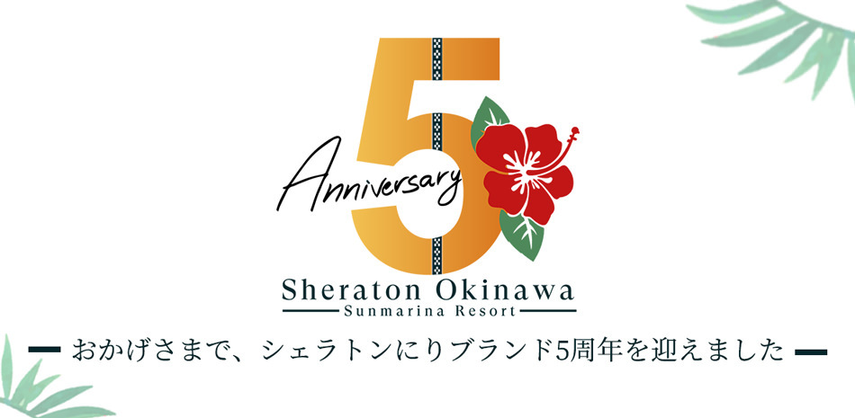 リブランド5周年