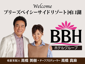 BBHホテルグループ：名誉支配人・チーフプロデューサーの高橋英樹さん&真麻さんお勧めプランも必見！