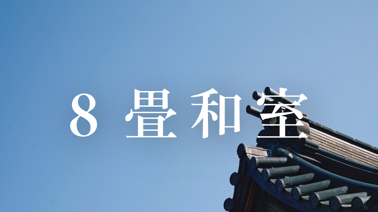 【窓ナシ】8畳和室：【杏】【飯綱】8畳一間（全2室）※お部屋のご指定はいただけません。