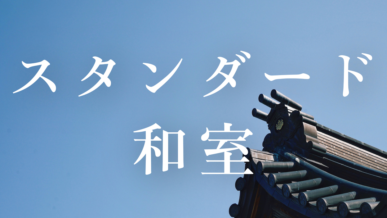 スタンダード和室：6〜10畳一間（全5室）※お部屋のご指定はいただけません。