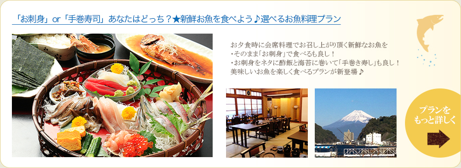 「お刺身」or「手巻寿司」あなたはどっち？★新鮮お魚を食べよう♪選べるお魚料理プラン