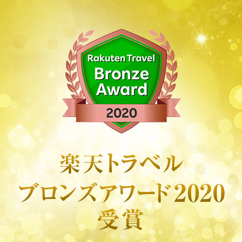 楽天トラベルブロンズアワード2020受賞