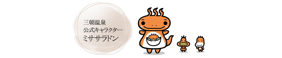 ミササラドン紹介