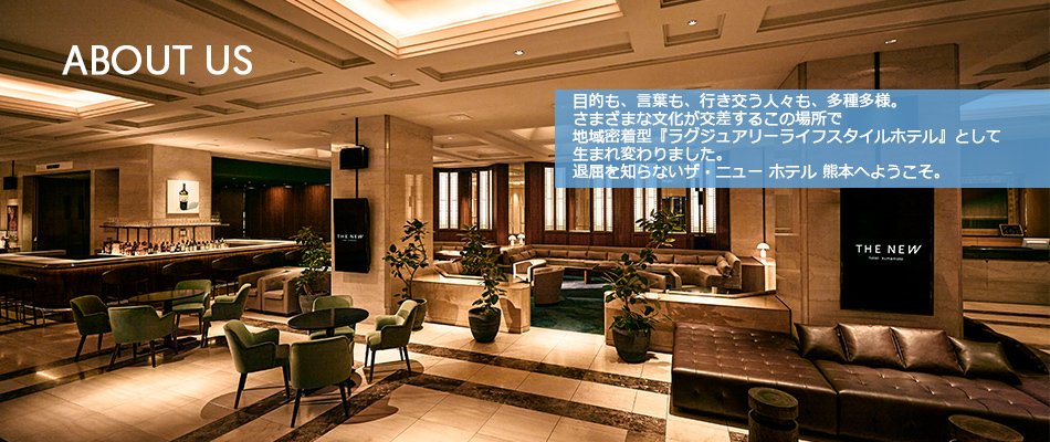ようこそ、ザ・ニューホテル熊本へ