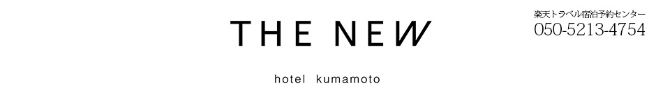 THE NEW HOTEL熊本