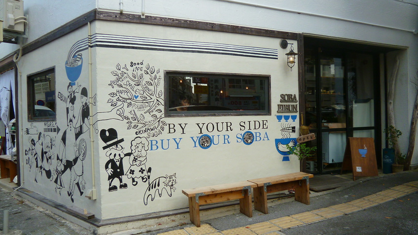 沖縄そば専門店EIBUN ( エイブン )