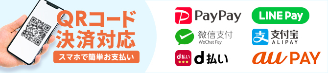 QRコード決済対応 スマホで簡単お支払い PayPay,LINE Pay,WeChat Pay,ALIPAY, au PAY