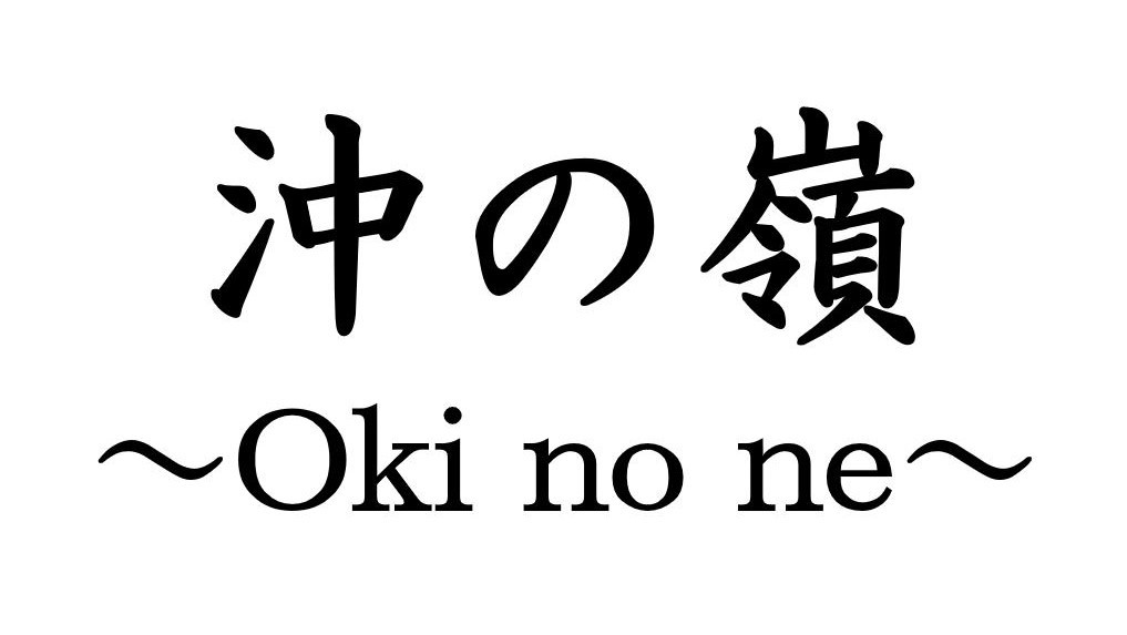 沖の嶺