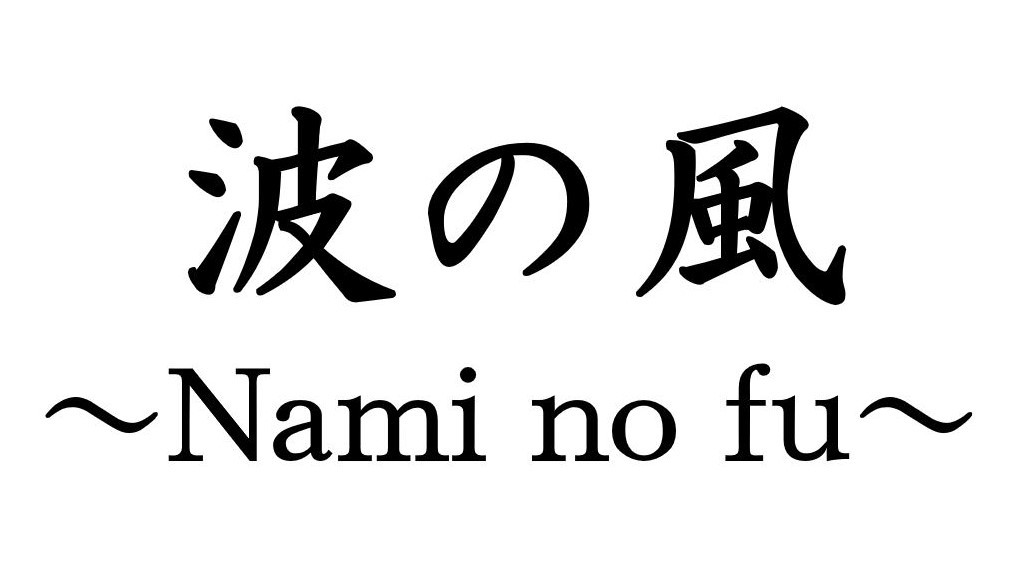 波の風