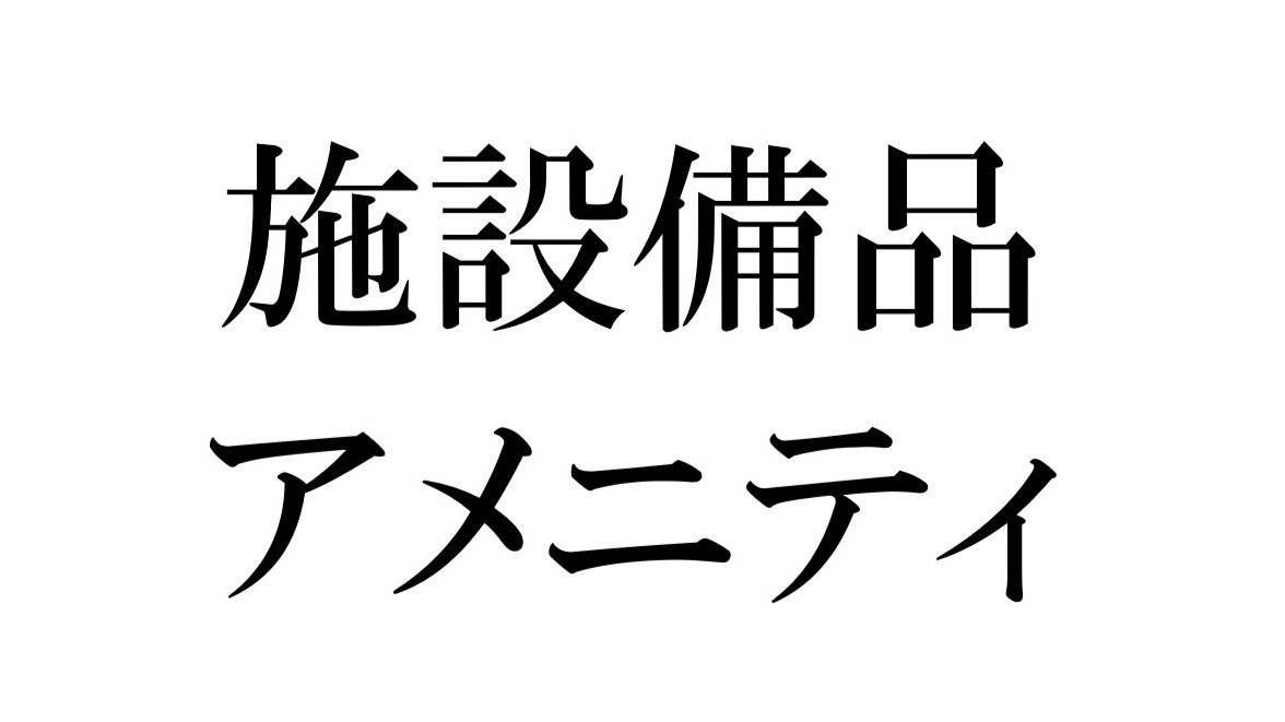 施設備品・アメニティ