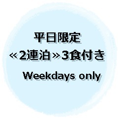 ●平日限定≪2連泊≫3食付きスキー＆スノボ満喫プラン