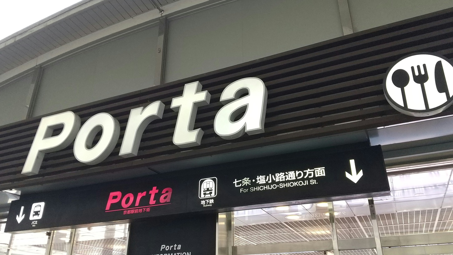 （3）地下街「PORTA(ポルタ)」に入り直進