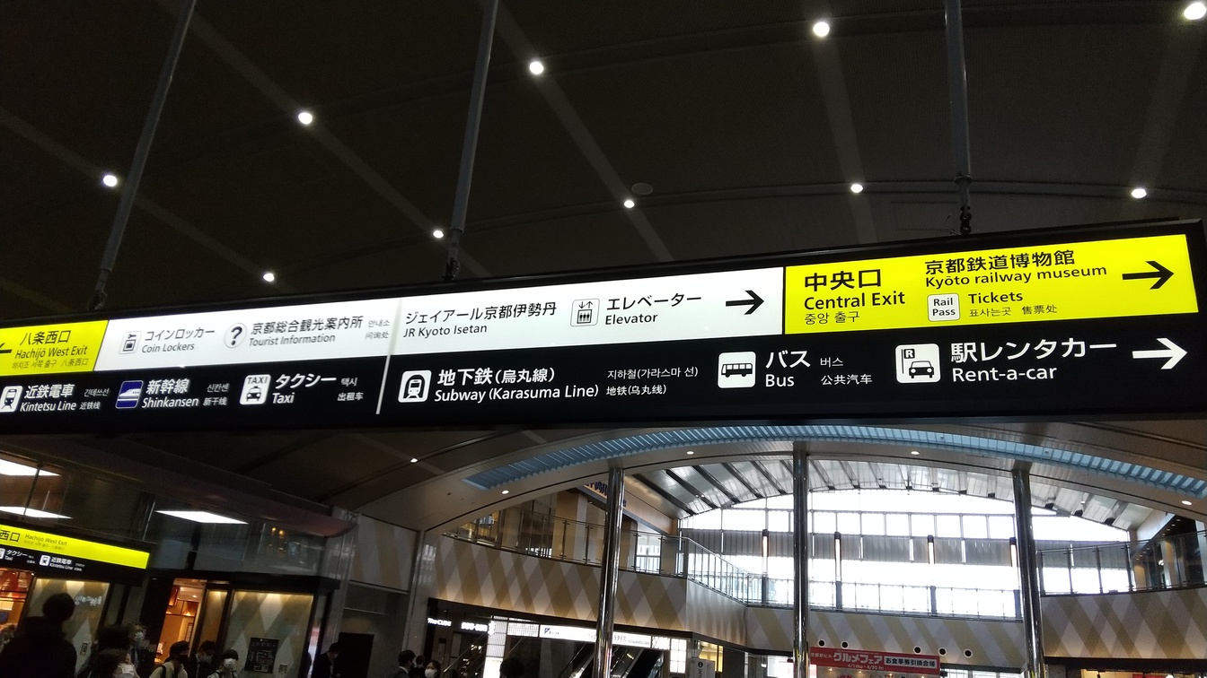 京都駅からのアクセス（1）新幹線改札【中央口】（在来線は【西口】）を出る
