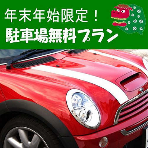 駐車無料プラン