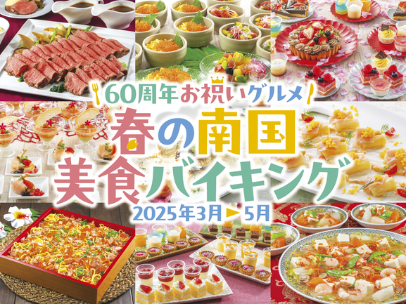 春の南国美食バイキング（2025年3月〜5月春メニュー）