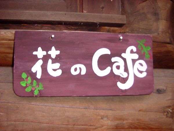 花のカフェの看板・デッキでお茶でもどうぞ！