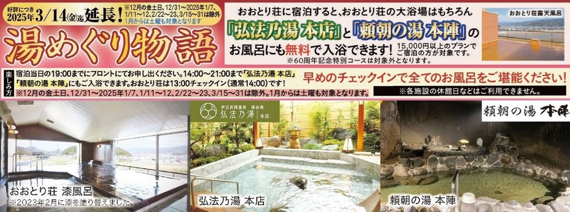 「湯めぐり物語」好評につき3／14まで延長！