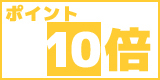 ポイント10倍