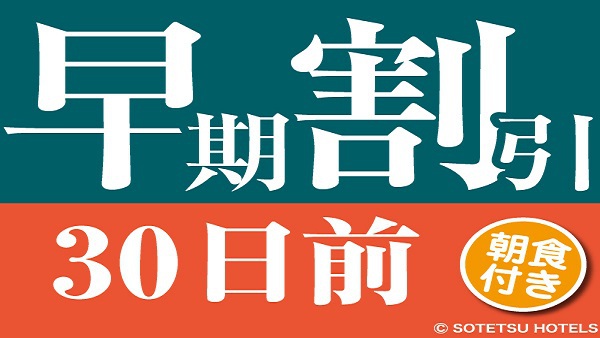 早期割引30日前朝食付き