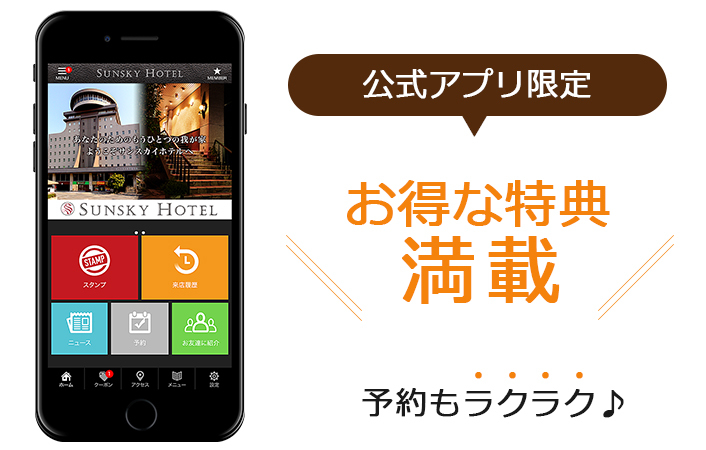 小倉のビジネスホテル サンスカイホテル小倉の公式アプリ