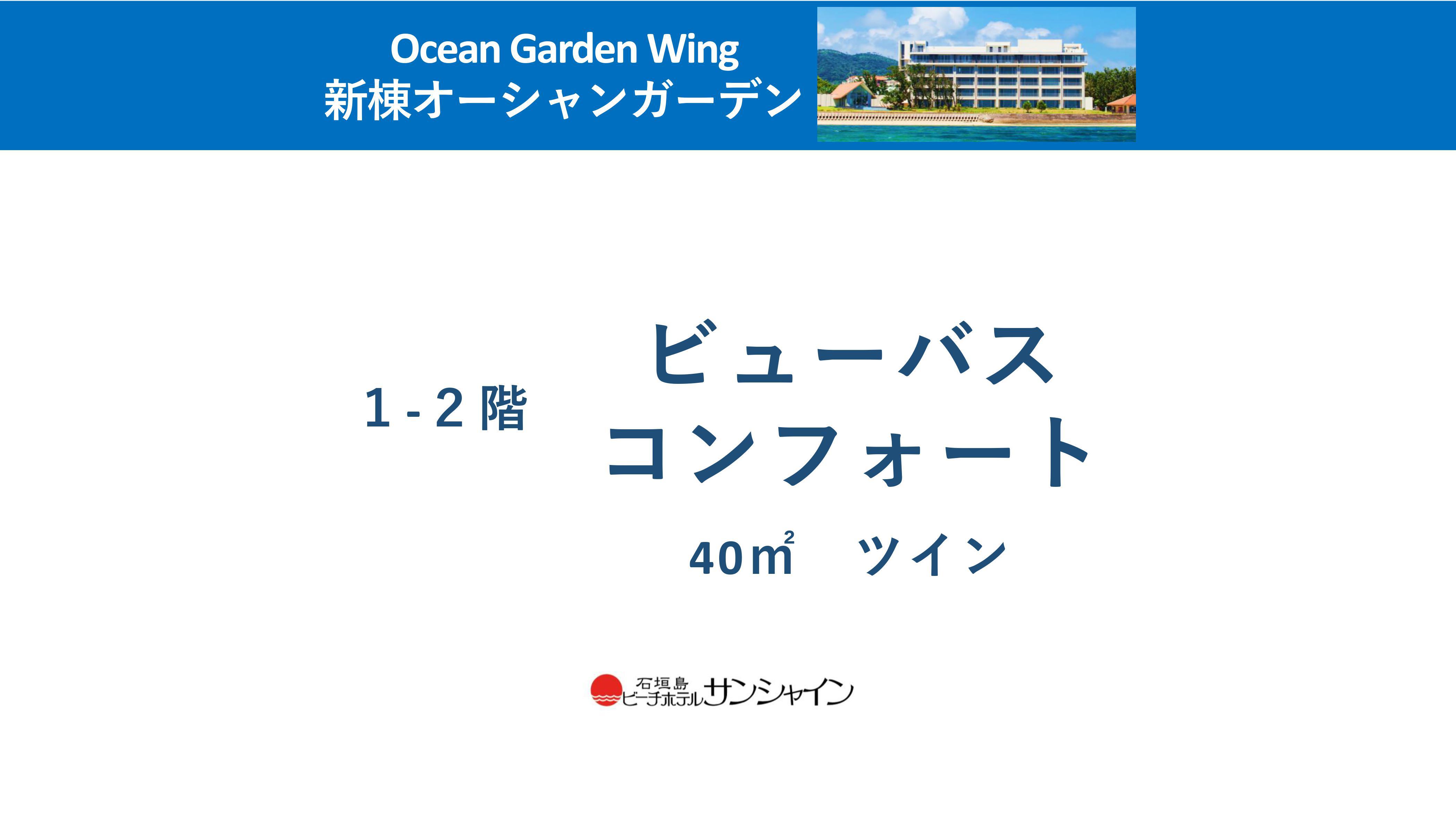 新棟『Ocean Garden』ビューバスコンフォート1-2階