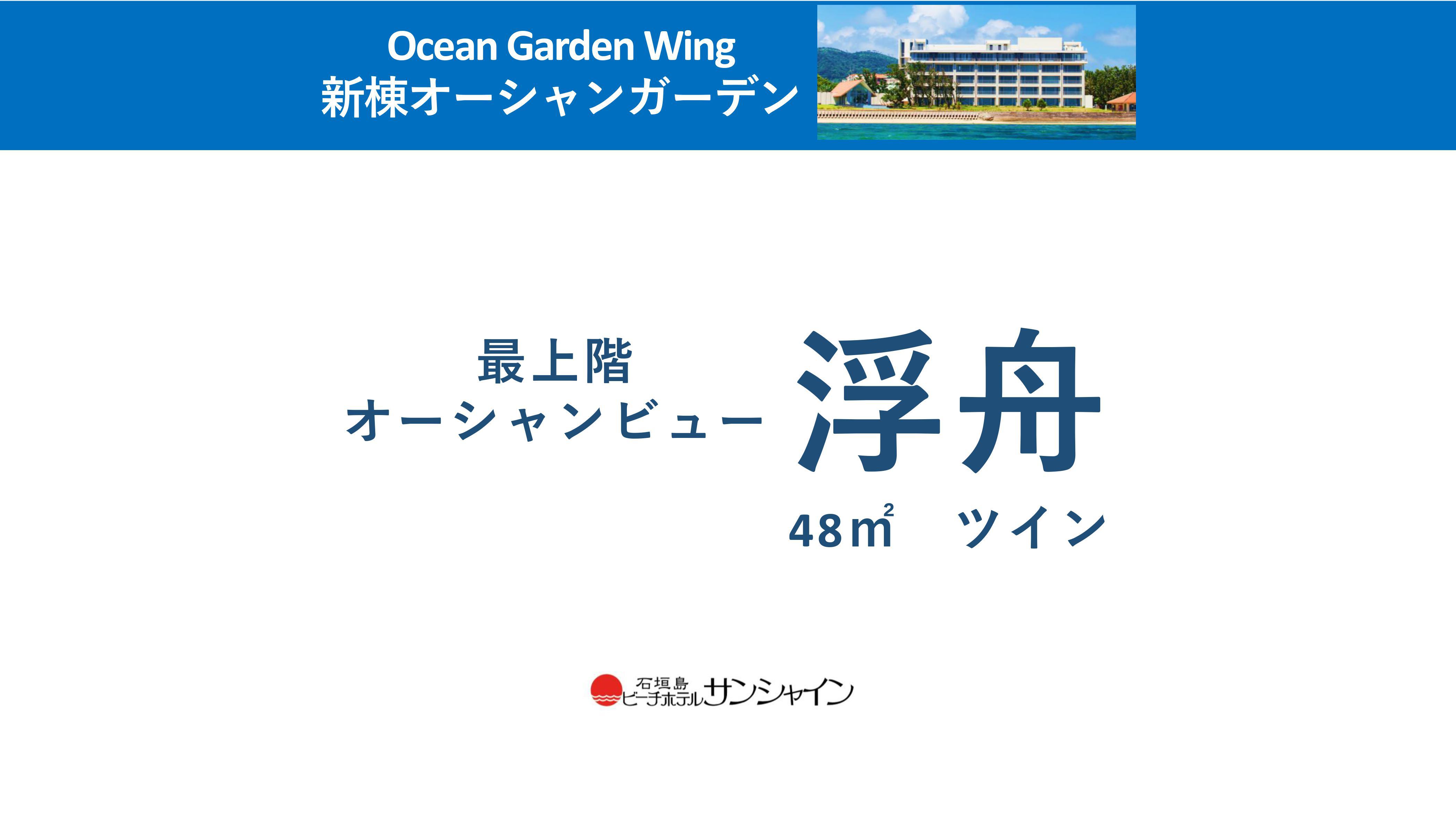 新棟『Ocean Garden』浮舟