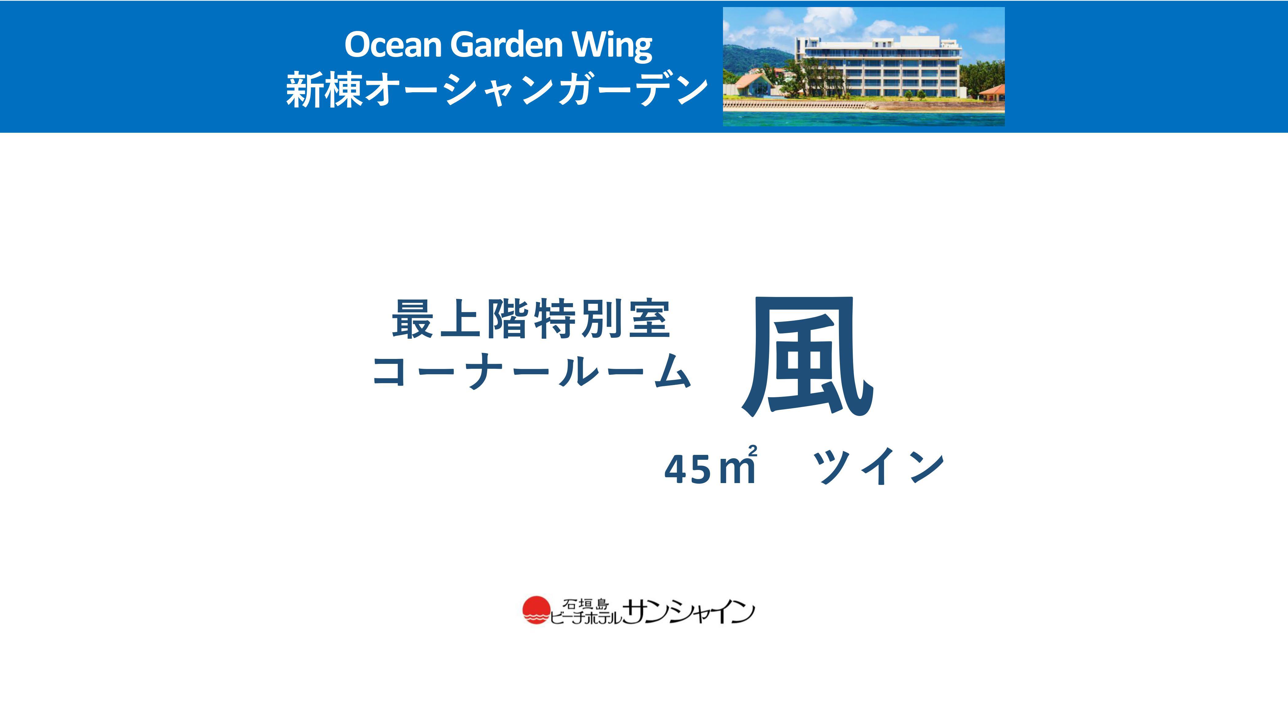 新棟『Ocean Garden』風