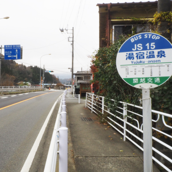 関越バス「湯宿温泉」下車すぐ！