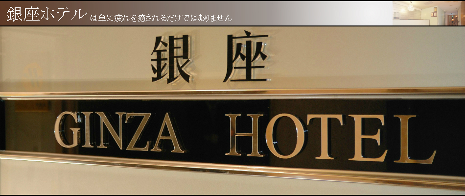 東京インターナショナルホテルー中山館 台北東京国際飯店 Tokyo International Hotel 銀座ホテル 姉妹店 楽天トラベル