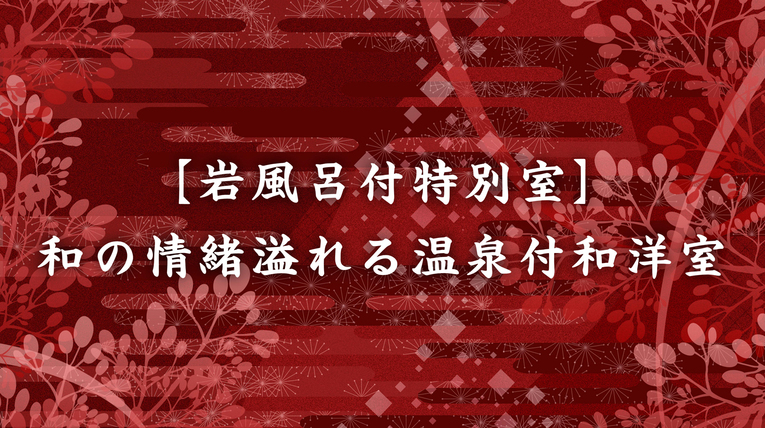岩風呂付特別室【和洋室】