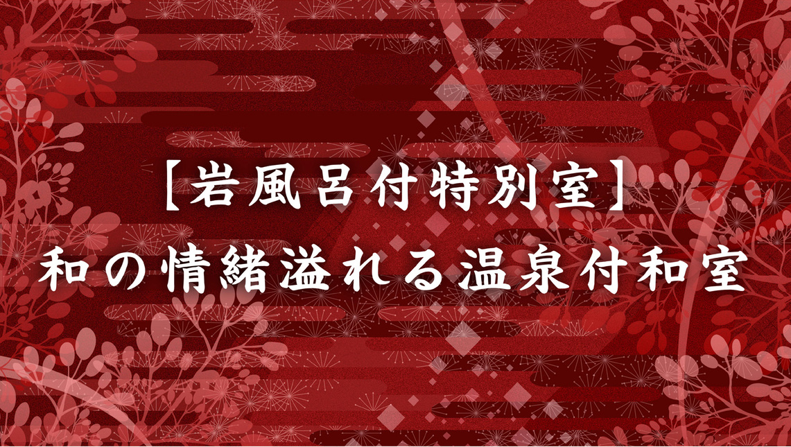 【岩風呂付特別室】和の情緒溢れる温泉付和室
