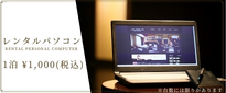 レンタルパソコン 1泊¥1,000(税込)