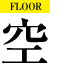 FLOOR 空