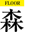 FLOOR 森
