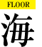FLOOR 海