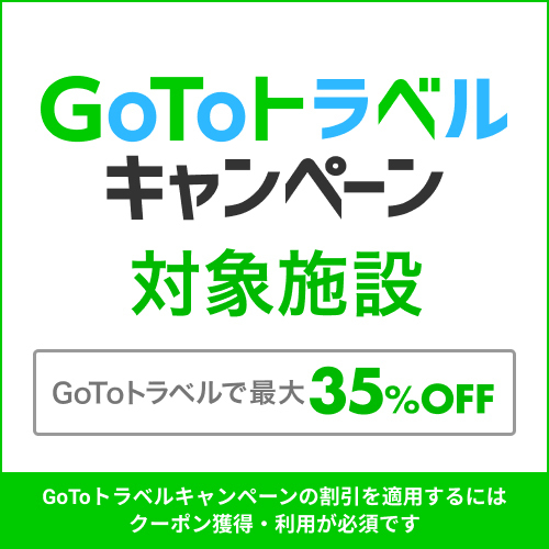 GO TOトラベルキャンペーン