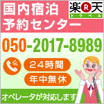 24時間楽天トラベルではお電話での受付もしています