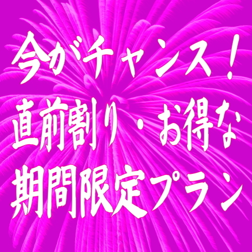 期間限定謝恩お得なプランを特典満載でご案内させていただきます