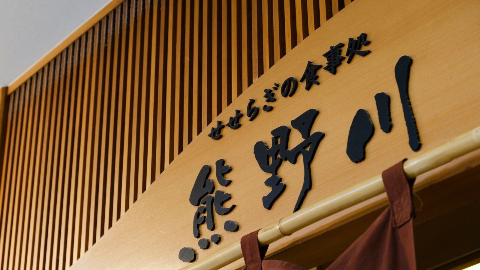 レストラン熊野川