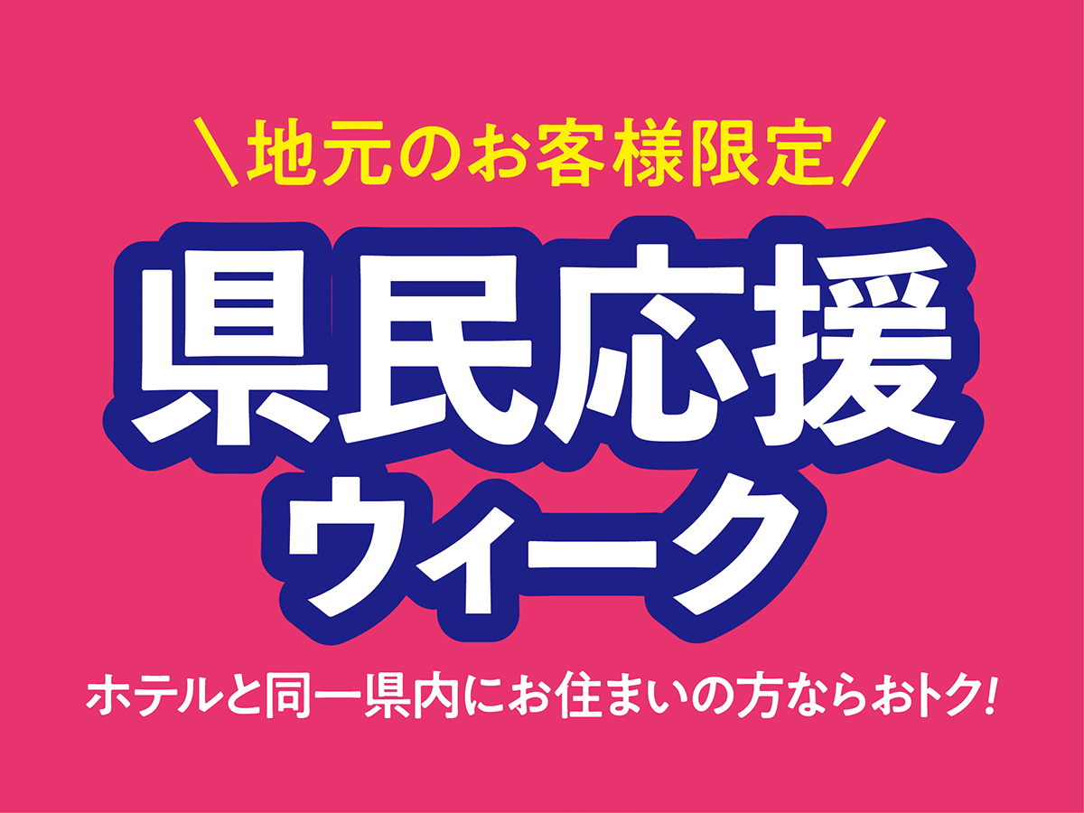 静岡県民応援！　静岡県民限定割引のオトクな一泊二食バイキングプラン！