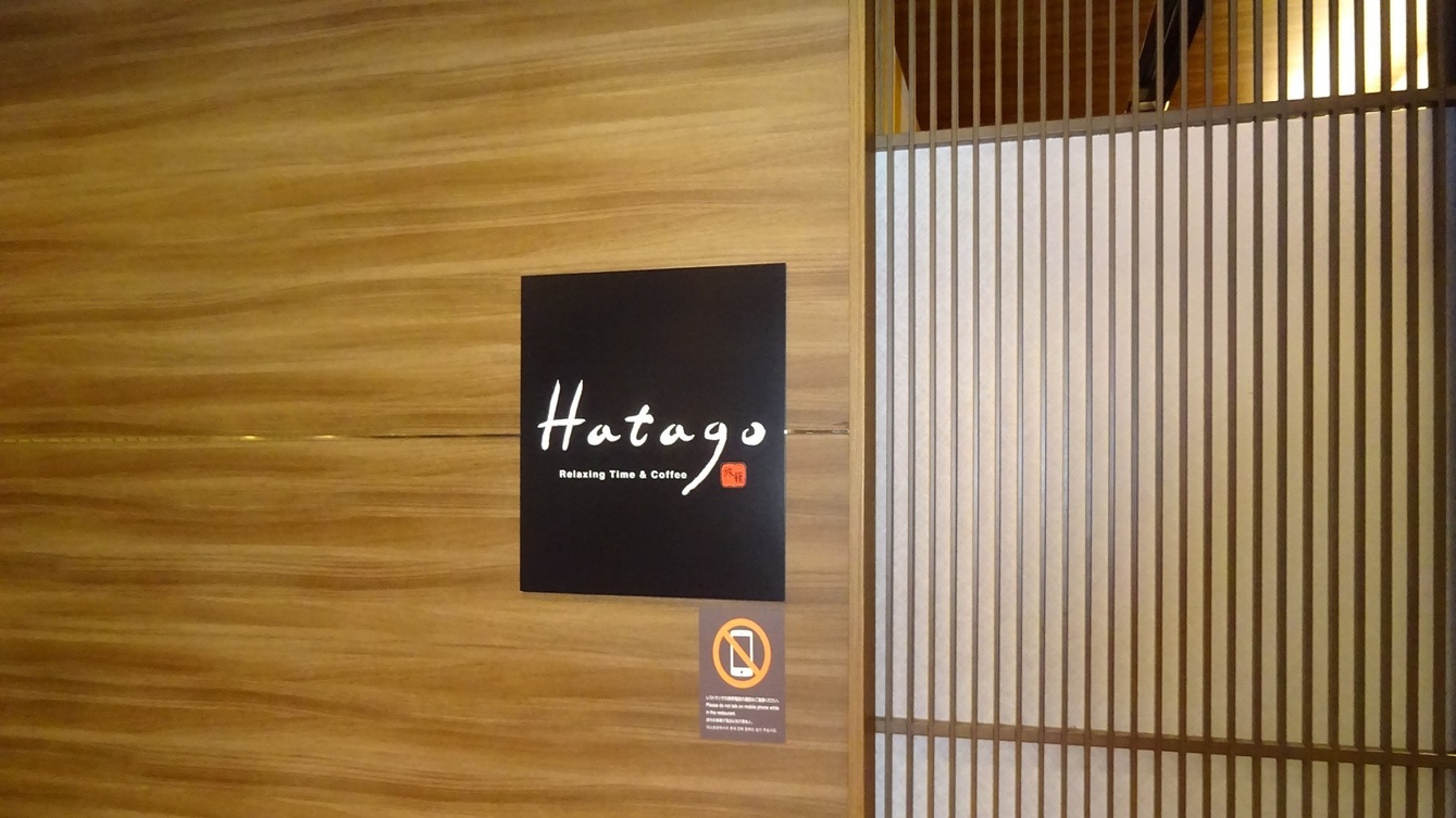 2階レストラン「HATAGO」6:30〜9:30（最終入店9:00）