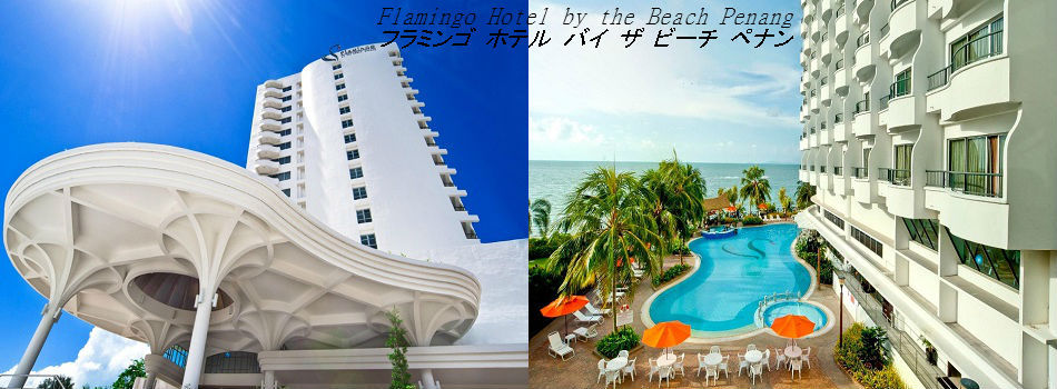  Flamingo Hotel By The Beach Penang (フラミンゴ　ホテル　バイ　ザ　ビーチ　ペナン)