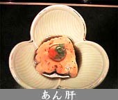あん肝