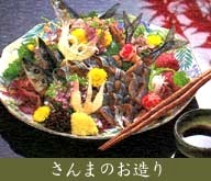 秋刀魚刺し