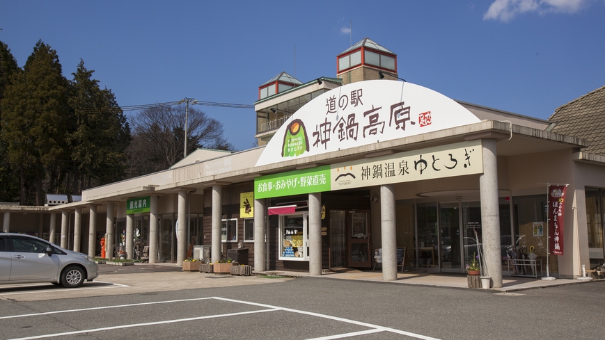 *周辺情報：道の駅「神鍋j高原」・「神鍋温泉ゆとろぎ」（当館より車で5分）