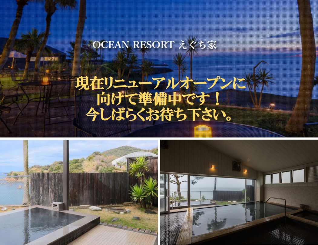 ＯＣＥＡＮ ＲＥＳＯＲＴ えぐち家 リニューアル告知TOPページ【楽天 