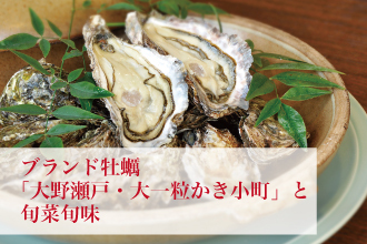 【夏でも美味しくいただける牡蠣がお一人5個付！】＜グルメプラン＞ブランド「大一粒かき小町」と旬菜旬味