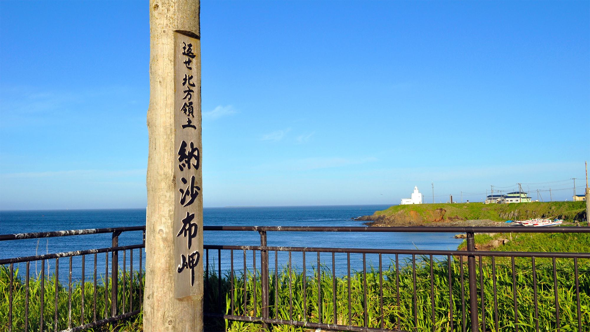 【納沙布岬】日本最東端の地