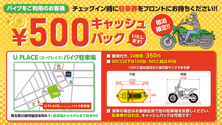 【バイクのお客様へ】近隣駐車場の駐車券をフロントにご提示で、500円キャッシュバックあり。