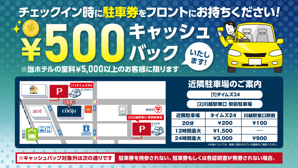 【車のお客様へ】近隣駐車場の駐車券をフロントにご提示で、500円キャッシュバックあり。